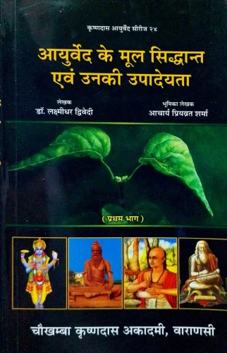 Ayurveda Ke Mula Siddhanta Evam Unaki Upadeyata 2 vols.